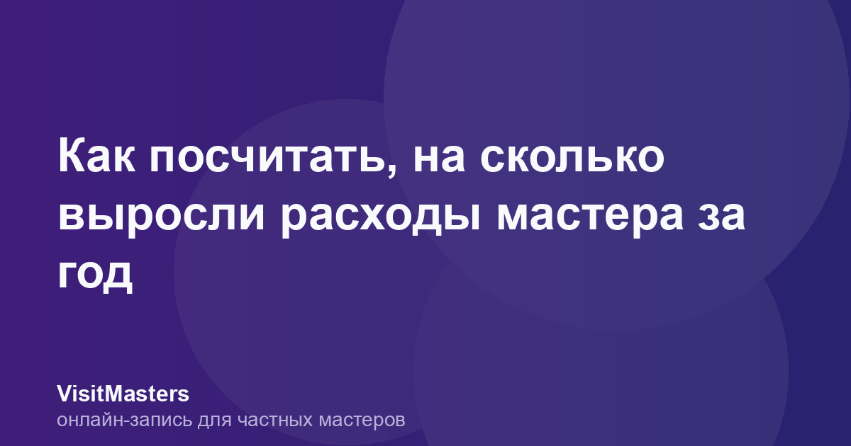 Как посчитать, на сколько выросли расходы мастера за год