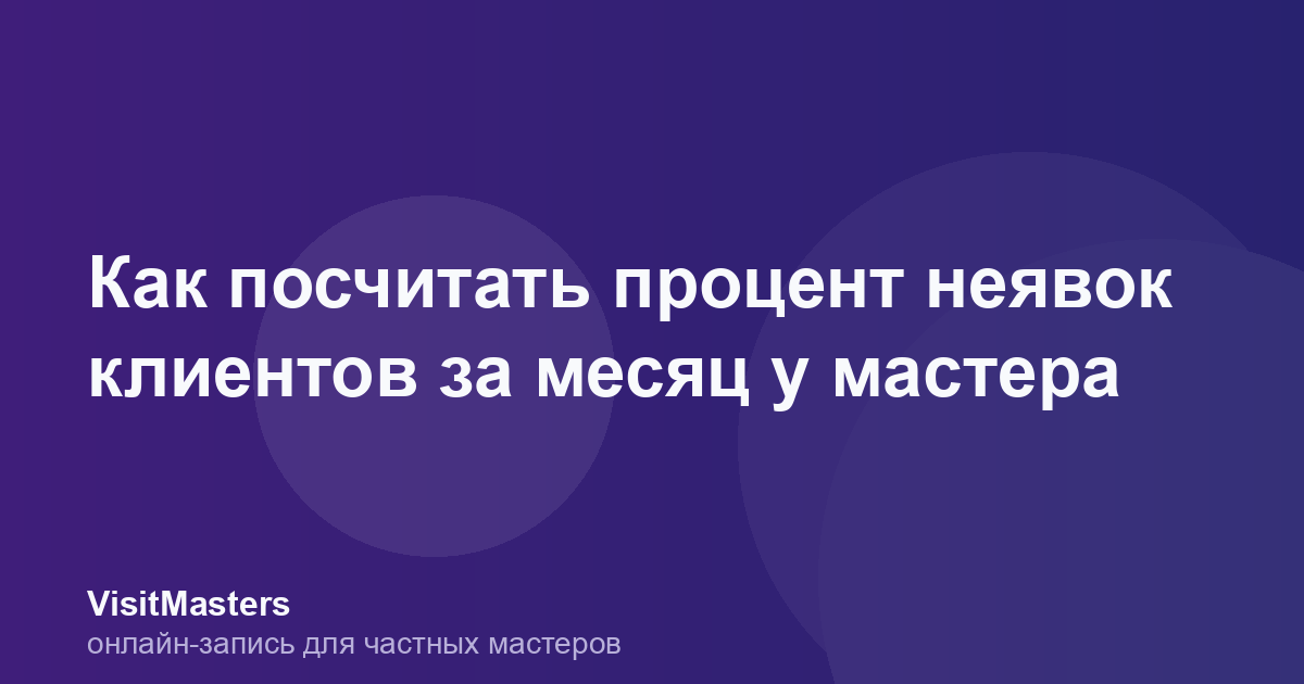 Как посчитать процент неявок клиентов за месяц у мастера