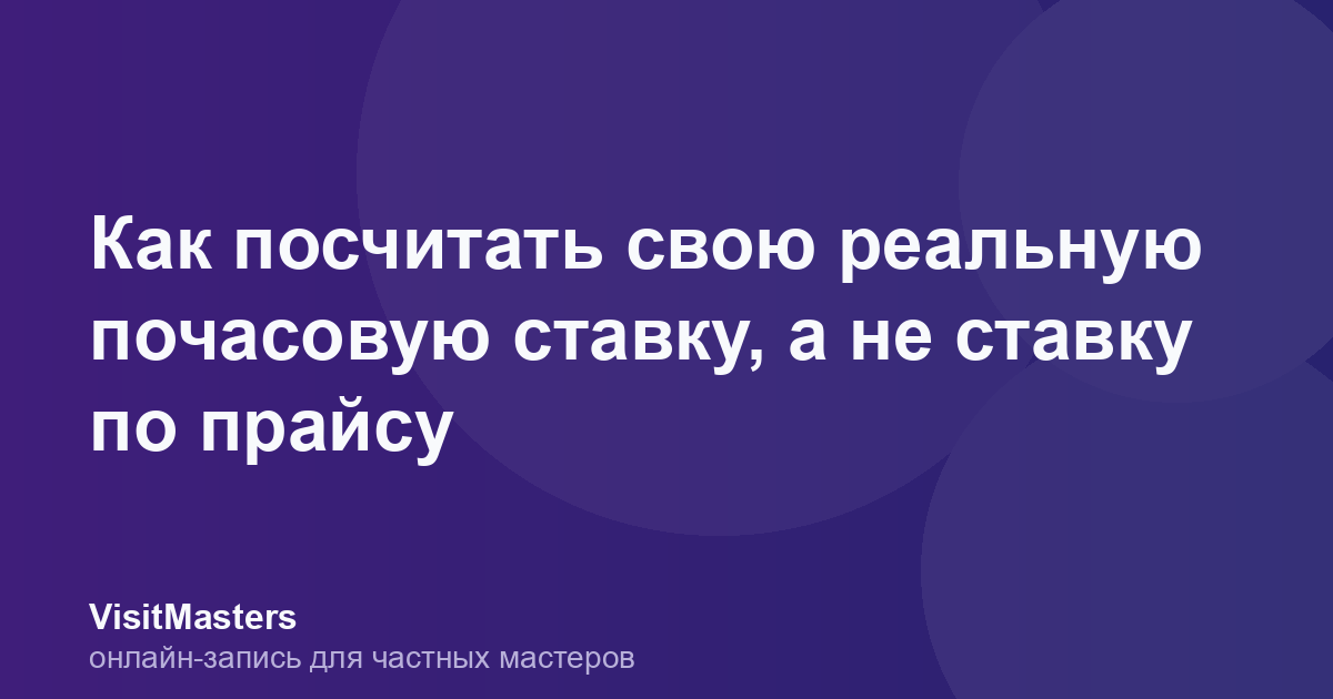 Как посчитать свою реальную почасовую ставку, а не ставку по прайсу