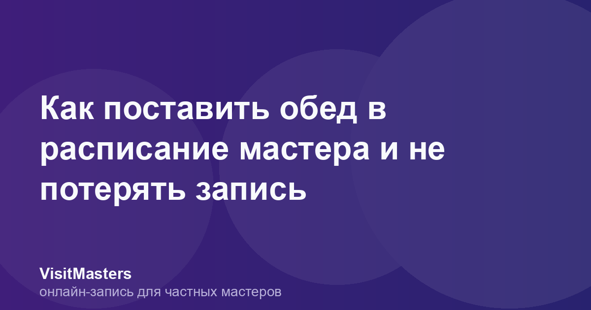 Как поставить обед в расписание мастера и не потерять запись