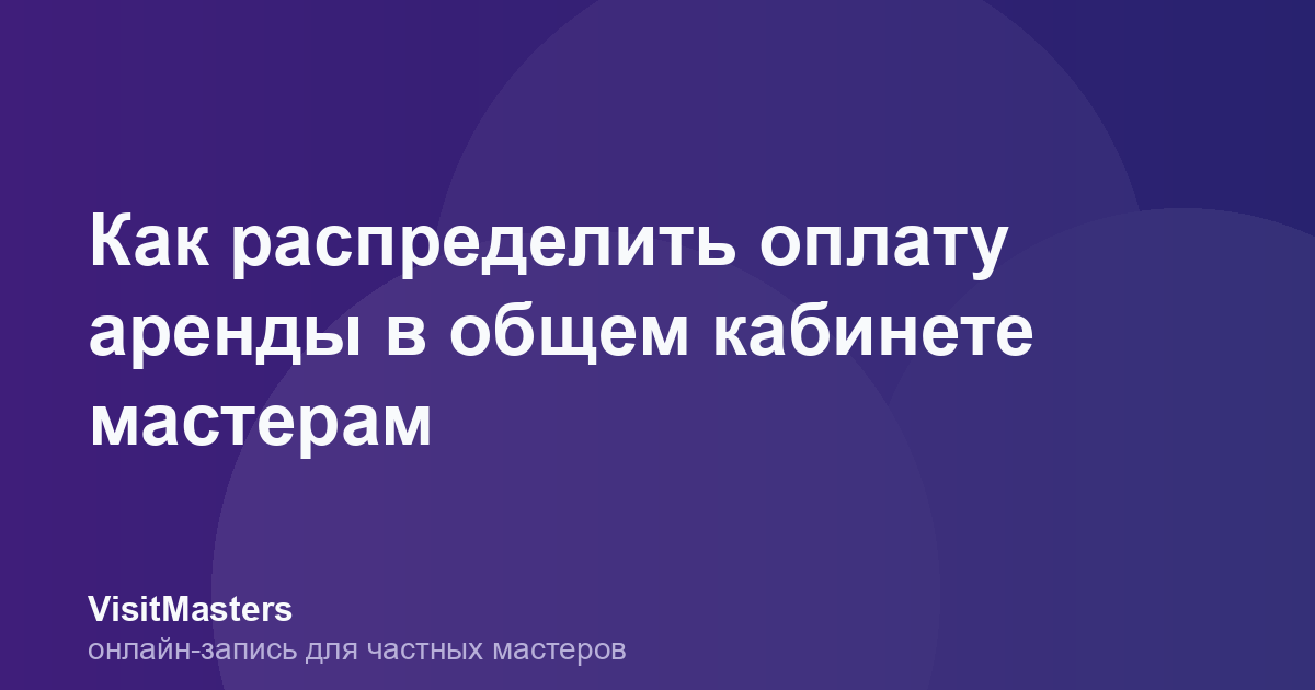 Как распределить оплату аренды в общем кабинете мастерам
