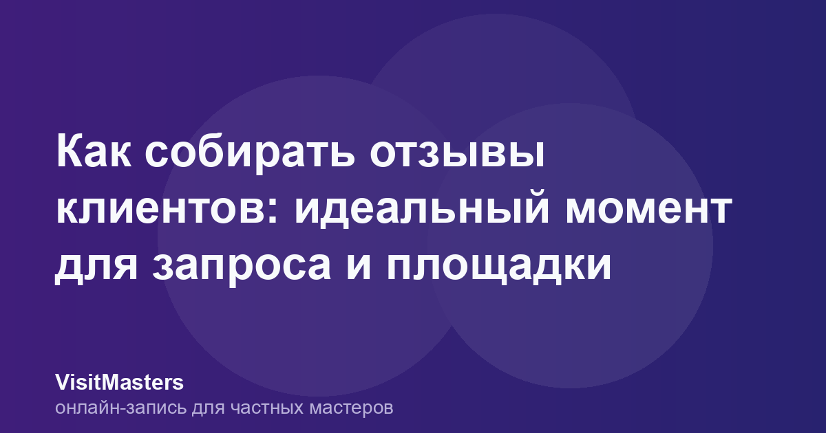 Как собирать отзывы клиентов: идеальный момент для запроса и площадки