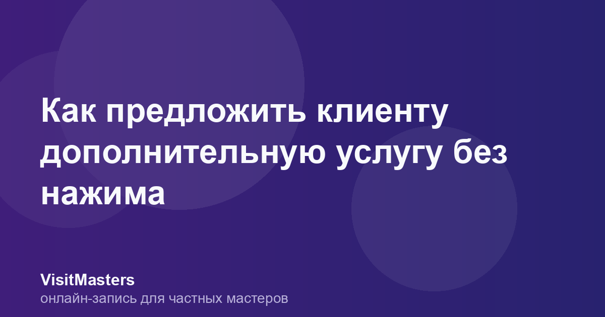 Как предложить клиенту дополнительную услугу без нажима