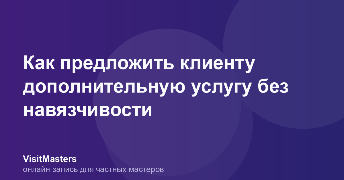 Как предложить клиенту дополнительную услугу без навязчивости