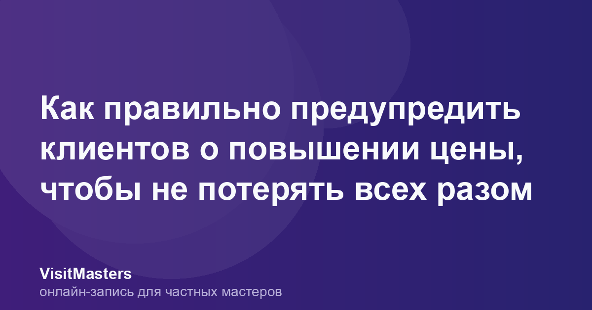 Как правильно предупредить клиентов о повышении цены, чтобы не потерять всех разом