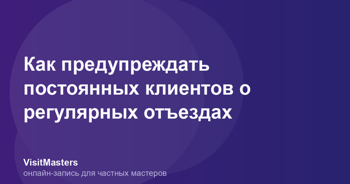 Как предупреждать постоянных клиентов о регулярных отъездах