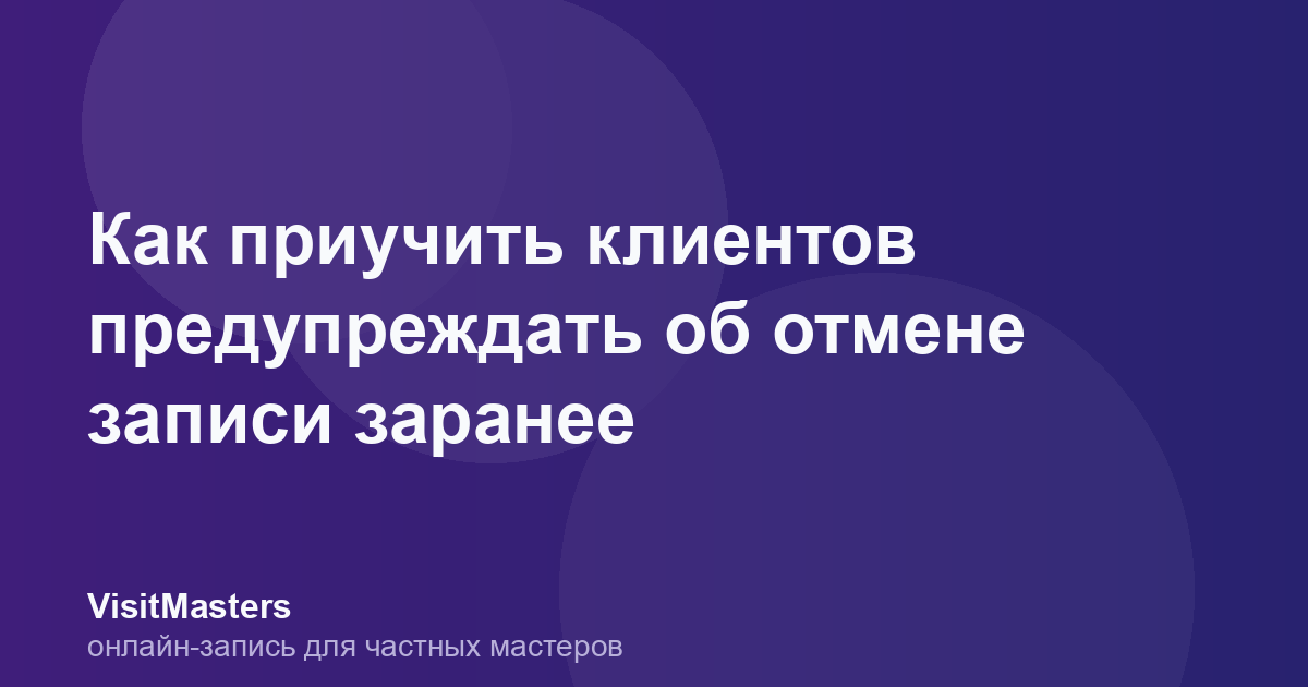Как приучить клиентов предупреждать об отмене записи заранее