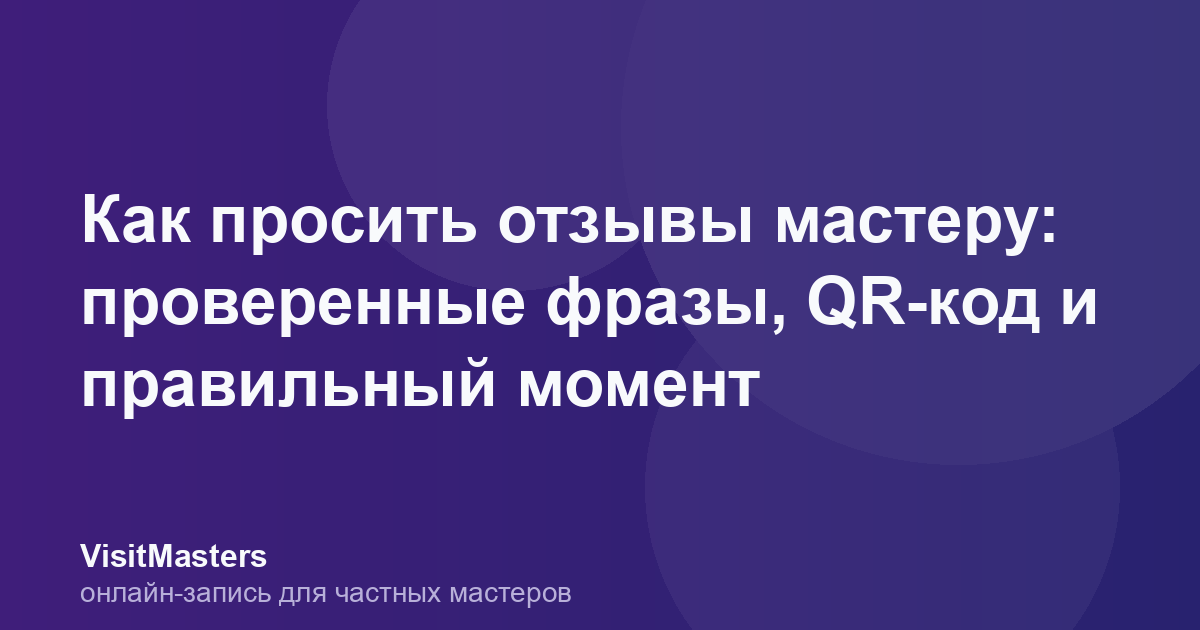 Как просить отзывы мастеру: проверенные фразы, QR-код и правильный момент