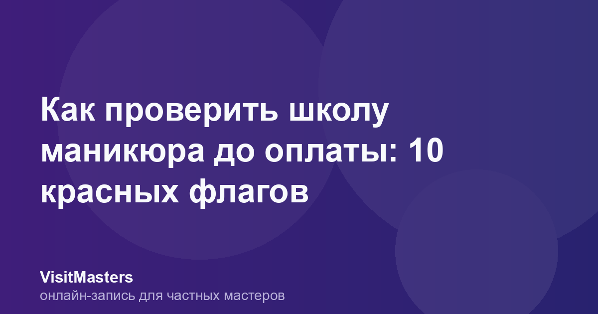 Как проверить школу маникюра до оплаты: 10 красных флагов