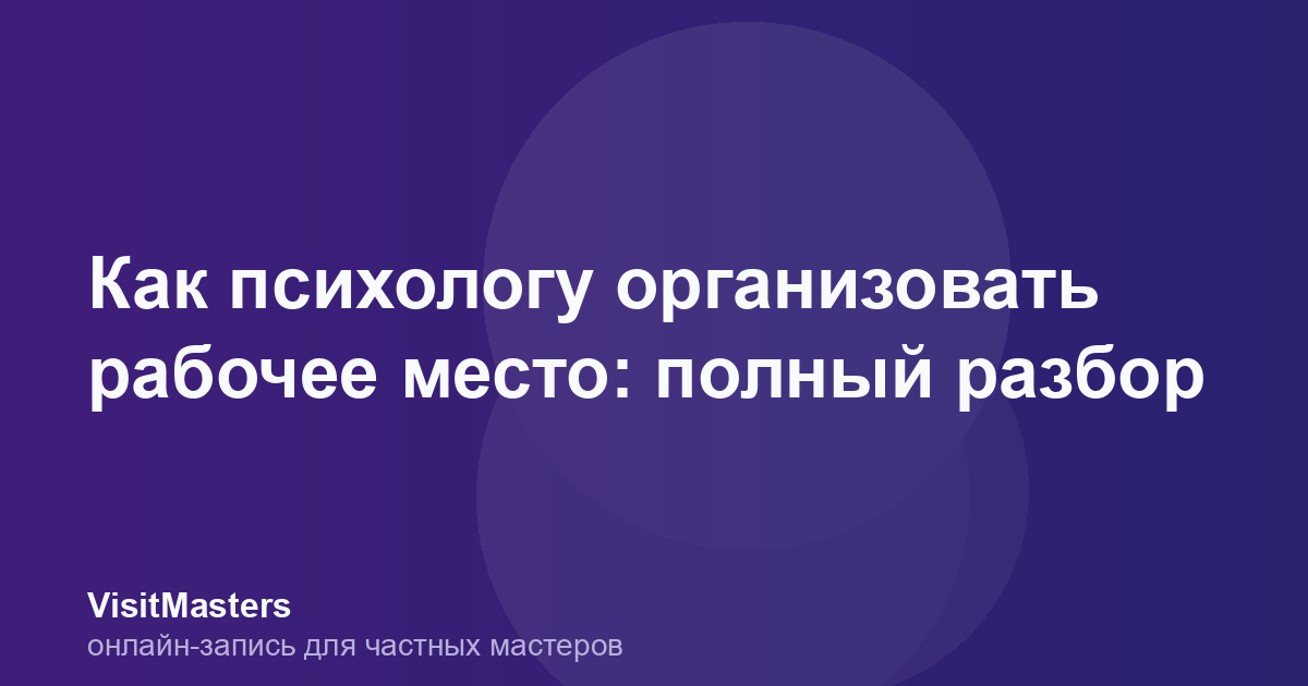 Как психологу организовать рабочее место: полный разбор