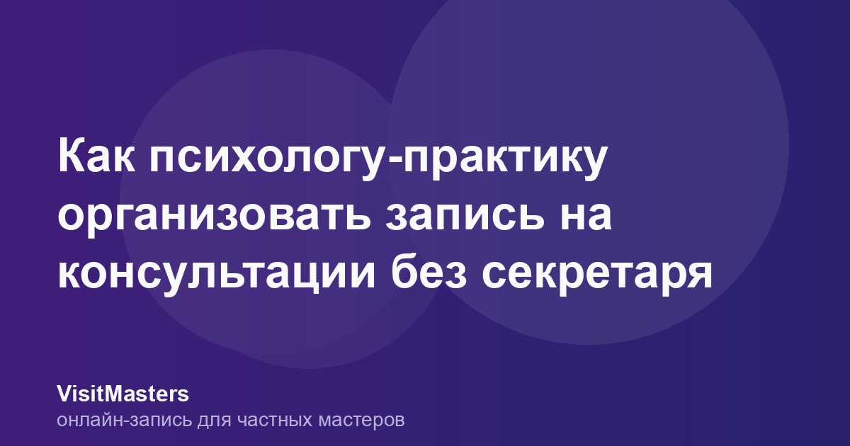 Как психологу-практику организовать запись на консультации без секретаря