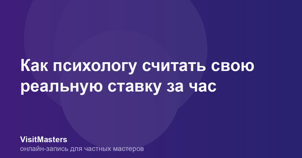 Как психологу считать свою реальную ставку за час