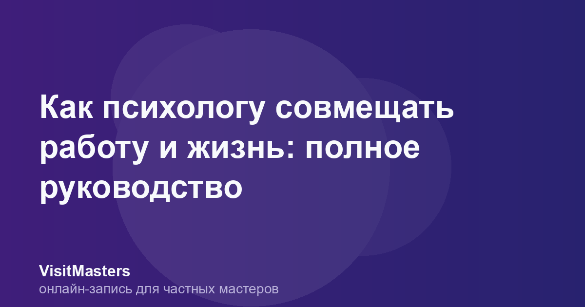 Как психологу совмещать работу и жизнь: полное руководство