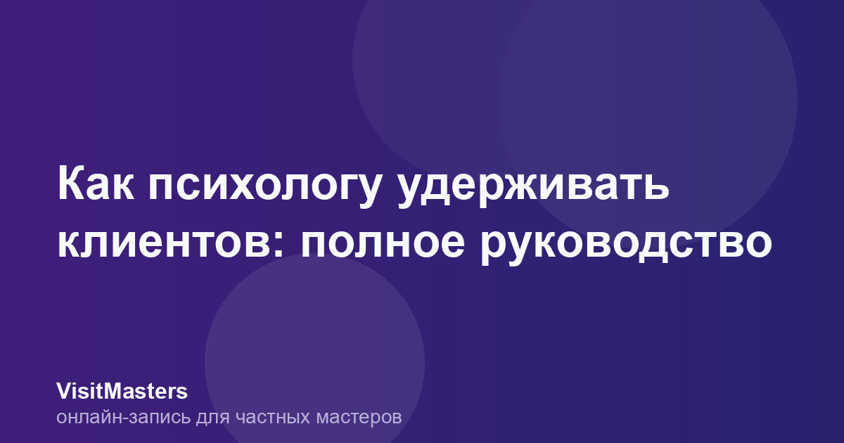 Как психологу удерживать клиентов: полное руководство