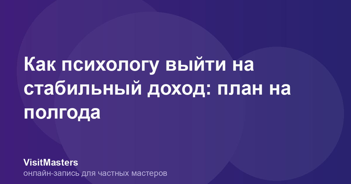 Как психологу выйти на стабильный доход: план на полгода