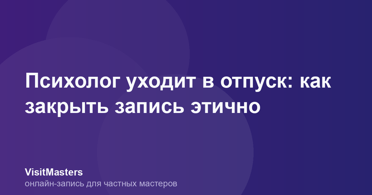 Психолог уходит в отпуск: как закрыть запись этично