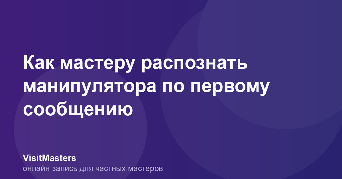 Как мастеру распознать манипулятора по первому сообщению