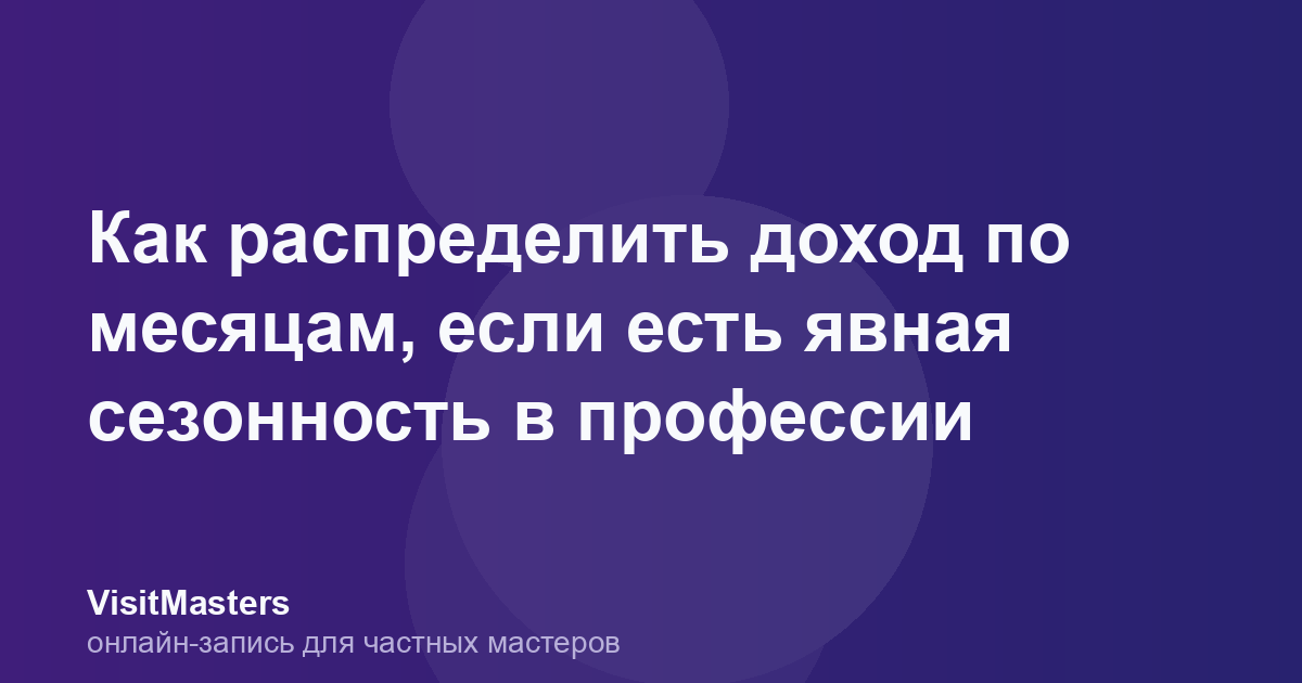 Как распределить доход по месяцам, если есть явная сезонность в профессии