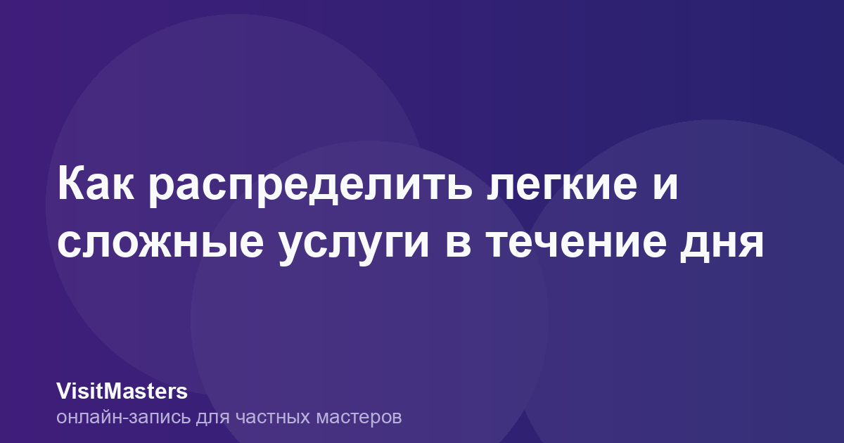 Как распределить легкие и сложные услуги в течение дня