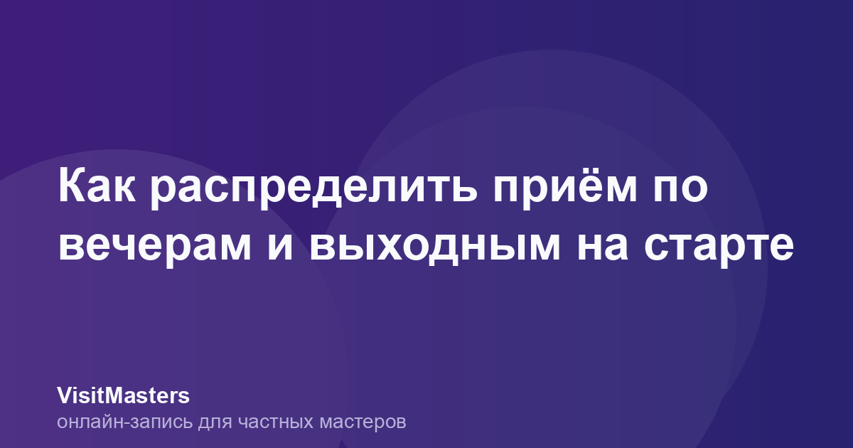 Как распределить приём по вечерам и выходным на старте