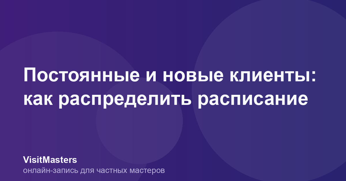 Постоянные и новые клиенты: как распределить расписание