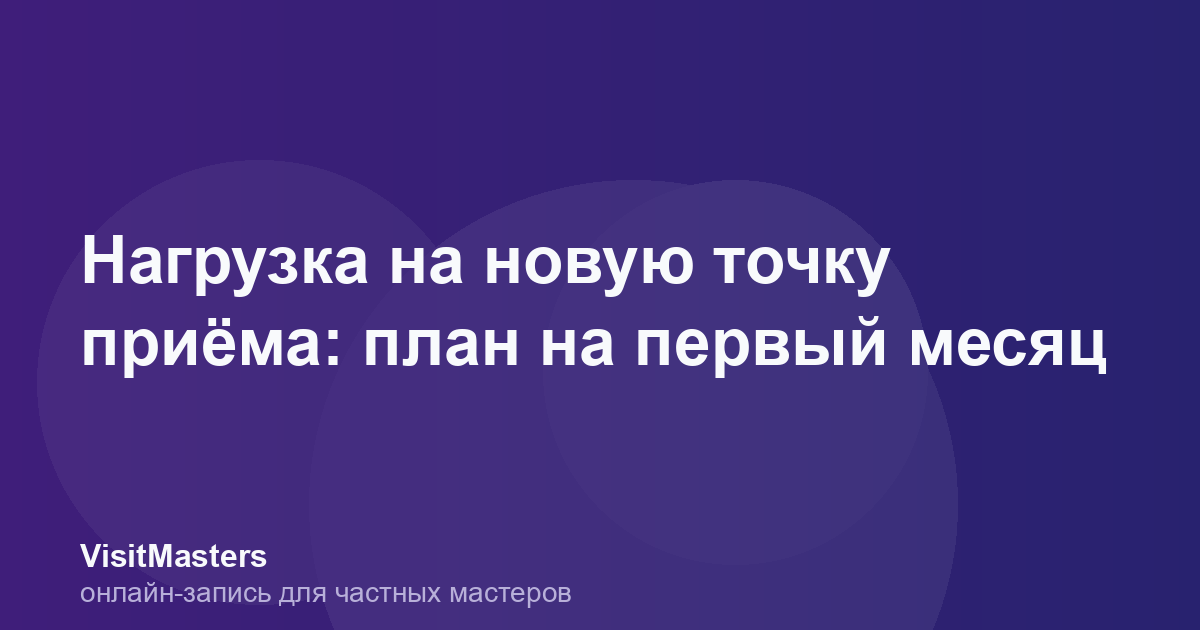 Нагрузка на новую точку приёма: план на первый месяц