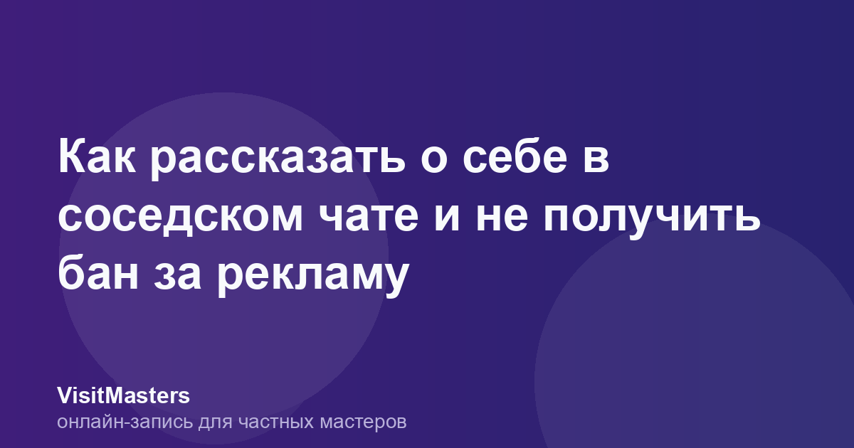 Как рассказать о себе в соседском чате и не получить бан за рекламу