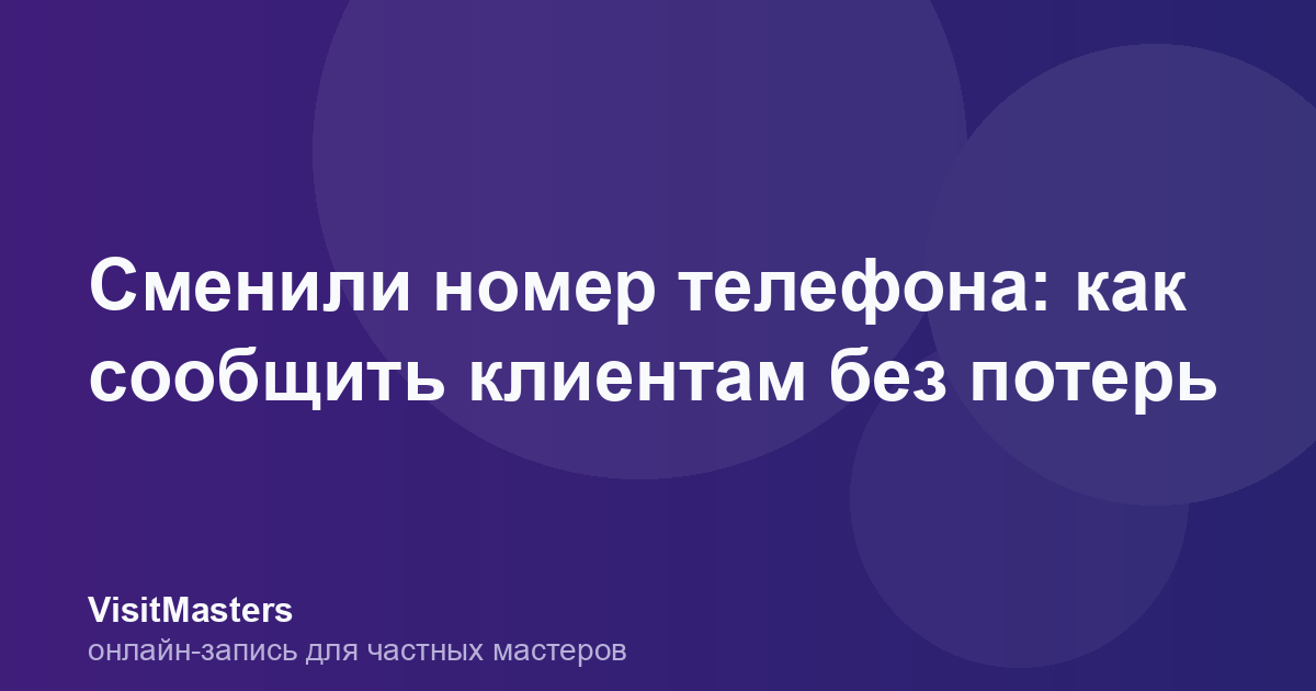 Сменили номер телефона: как сообщить клиентам без потерь