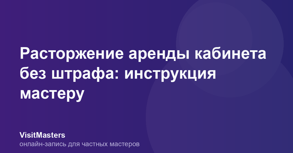 Расторжение аренды кабинета без штрафа: инструкция мастеру