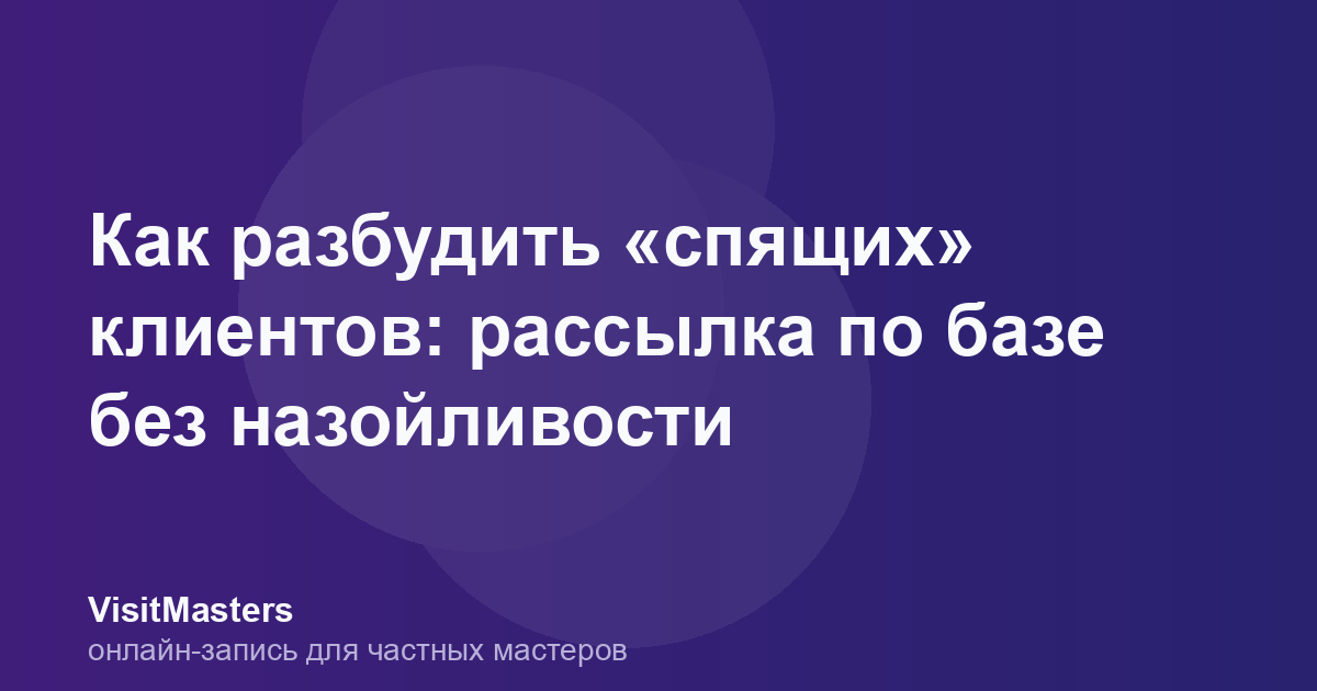 Как разбудить «спящих» клиентов: рассылка по базе без назойливости