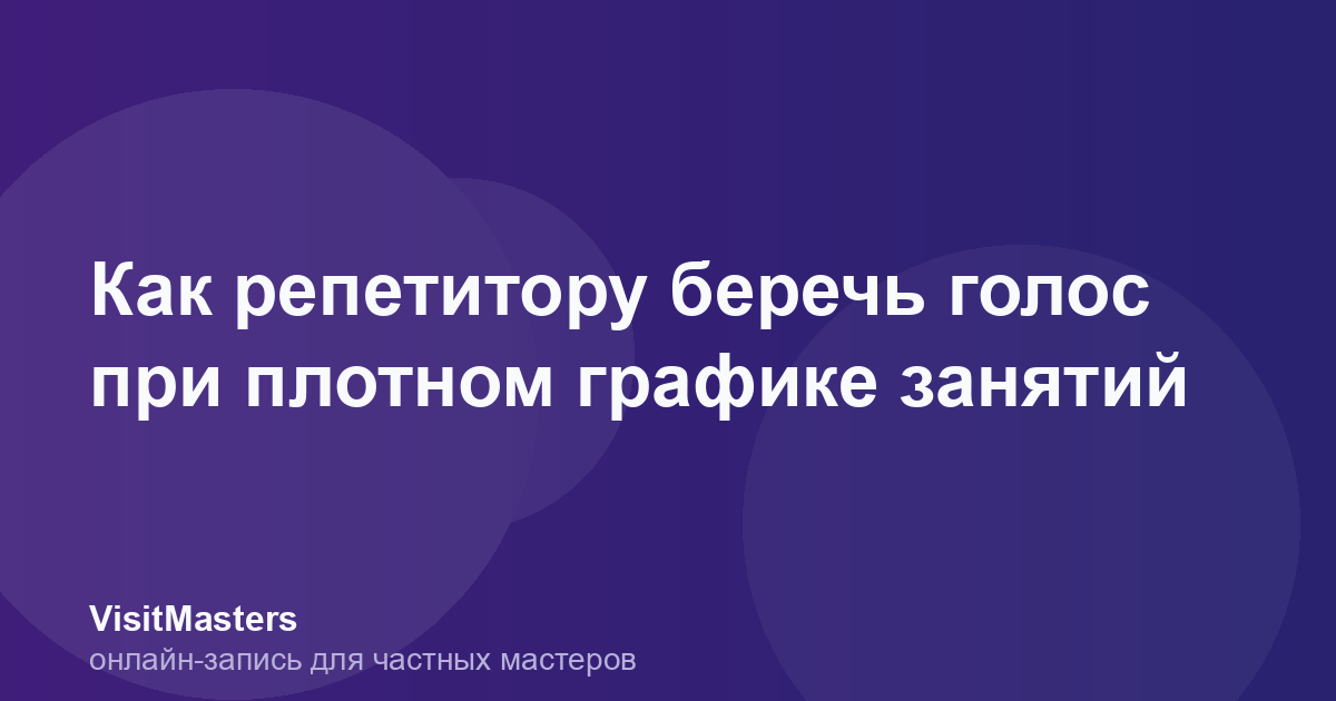 Как репетитору беречь голос при плотном графике занятий
