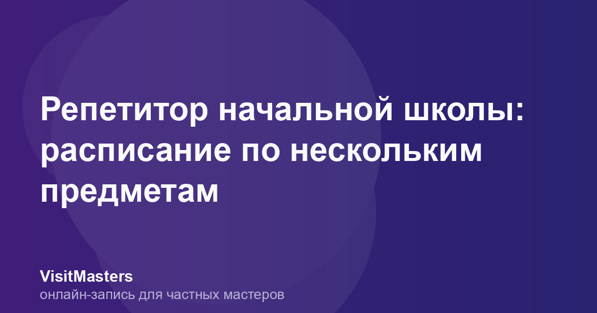 Репетитор начальной школы: расписание по нескольким предметам