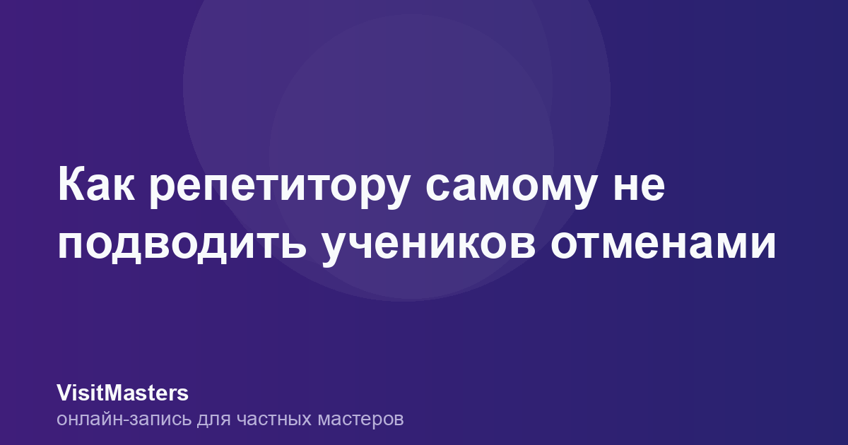 Как репетитору самому не подводить учеников отменами