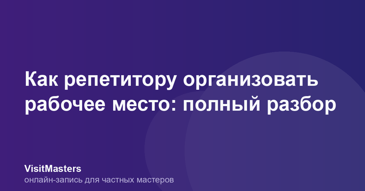 Как репетитору организовать рабочее место: полный разбор