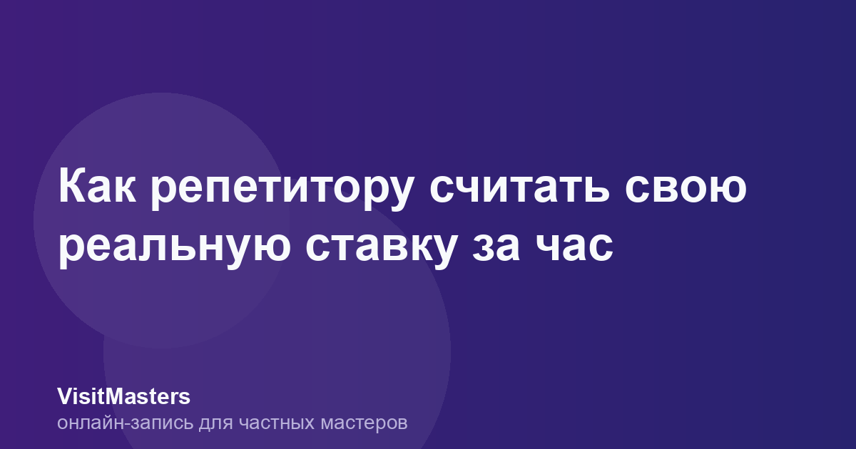 Как репетитору считать свою реальную ставку за час