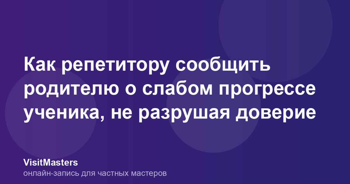 Как репетитору сообщить родителю о слабом прогрессе ученика, не разрушая доверие