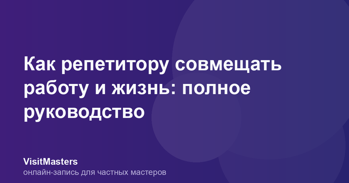 Как репетитору совмещать работу и жизнь: полное руководство