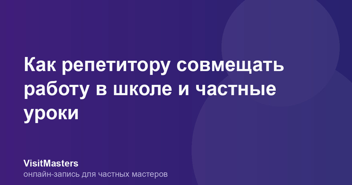 Как репетитору совмещать работу в школе и частные уроки