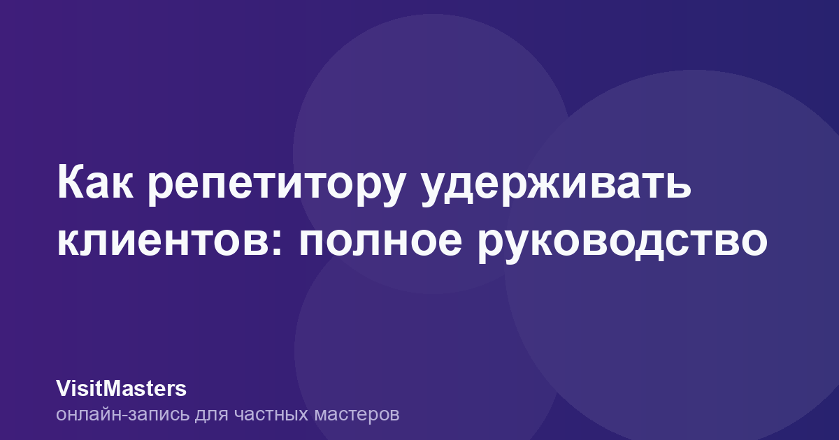 Как репетитору удерживать клиентов: полное руководство