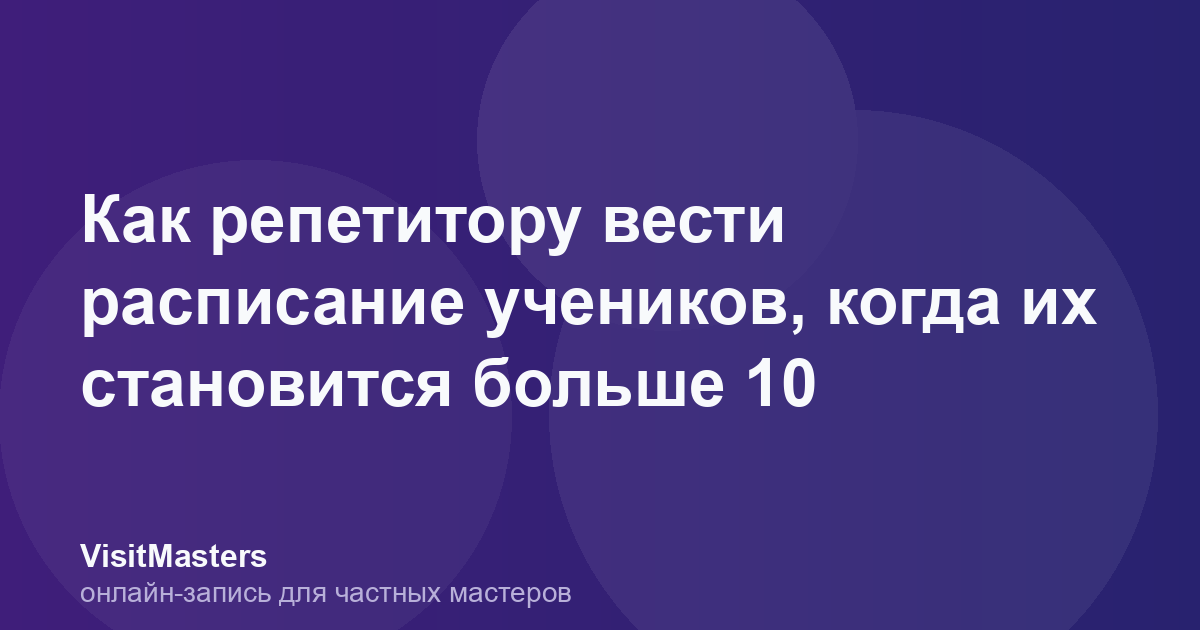 Как репетитору вести расписание учеников, когда их становится больше 10