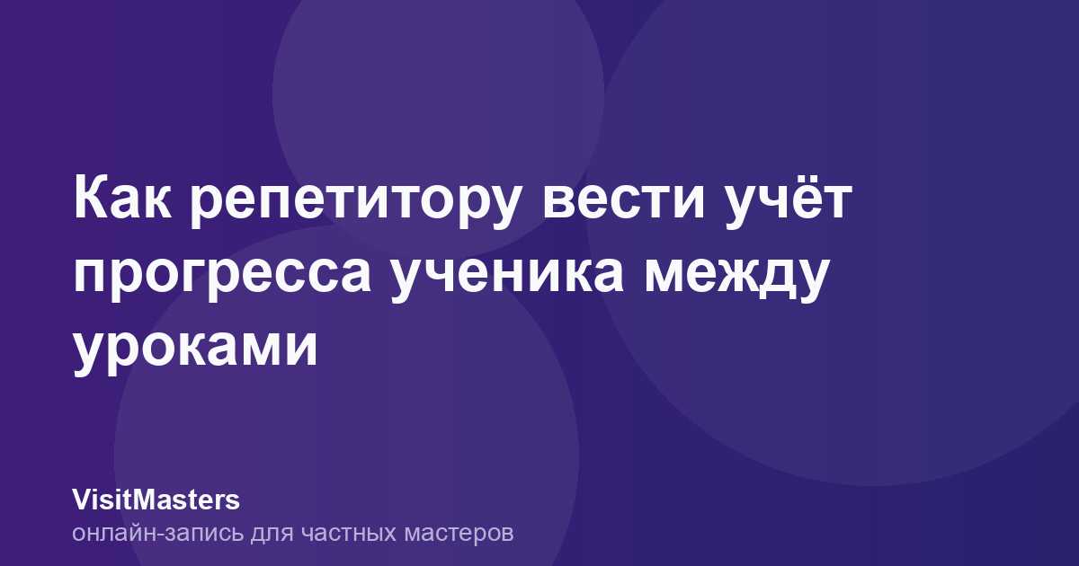Как репетитору вести учёт прогресса ученика между уроками