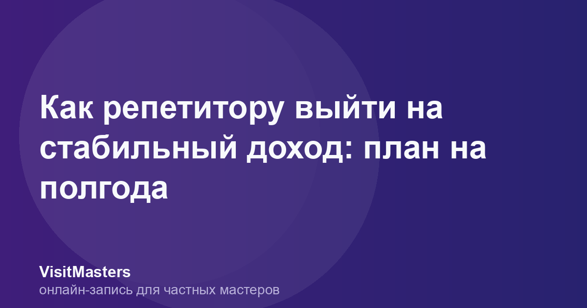Как репетитору выйти на стабильный доход: план на полгода