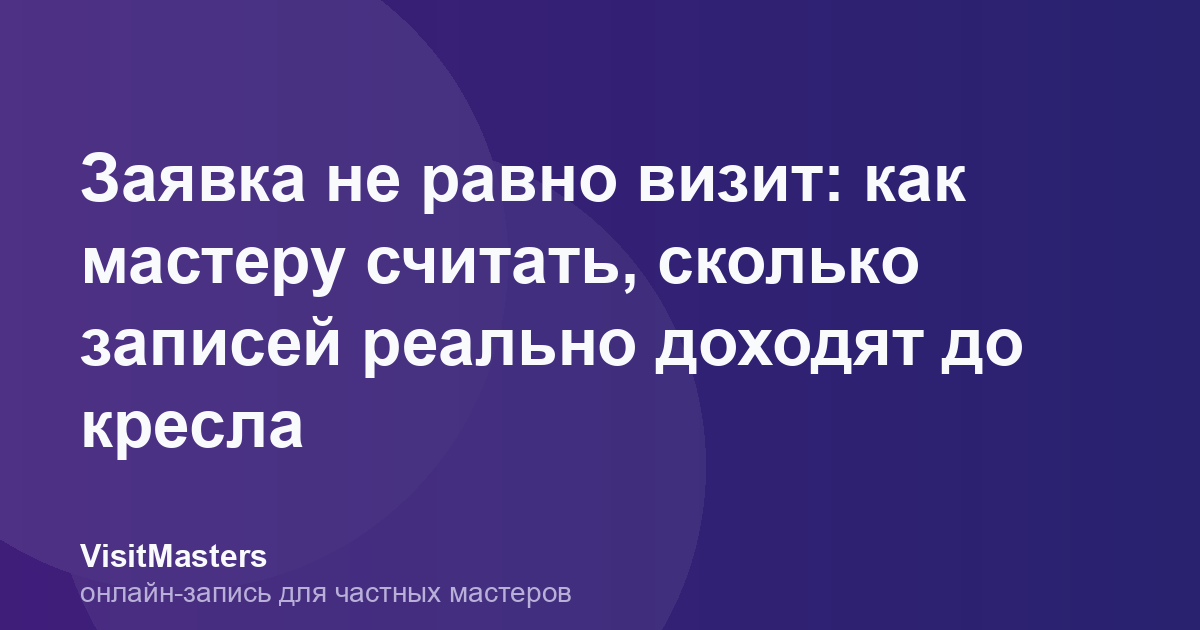 Заявка не равно визит: как мастеру считать, сколько записей реально доходят до кресла