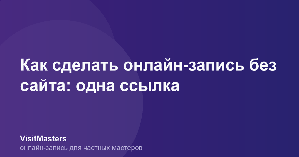 Как сделать онлайн-запись без сайта: одна ссылка