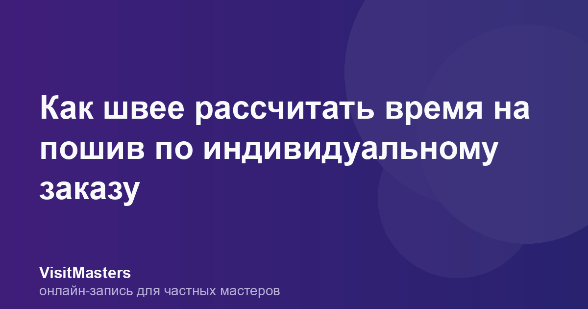 Как швее рассчитать время на пошив по индивидуальному заказу