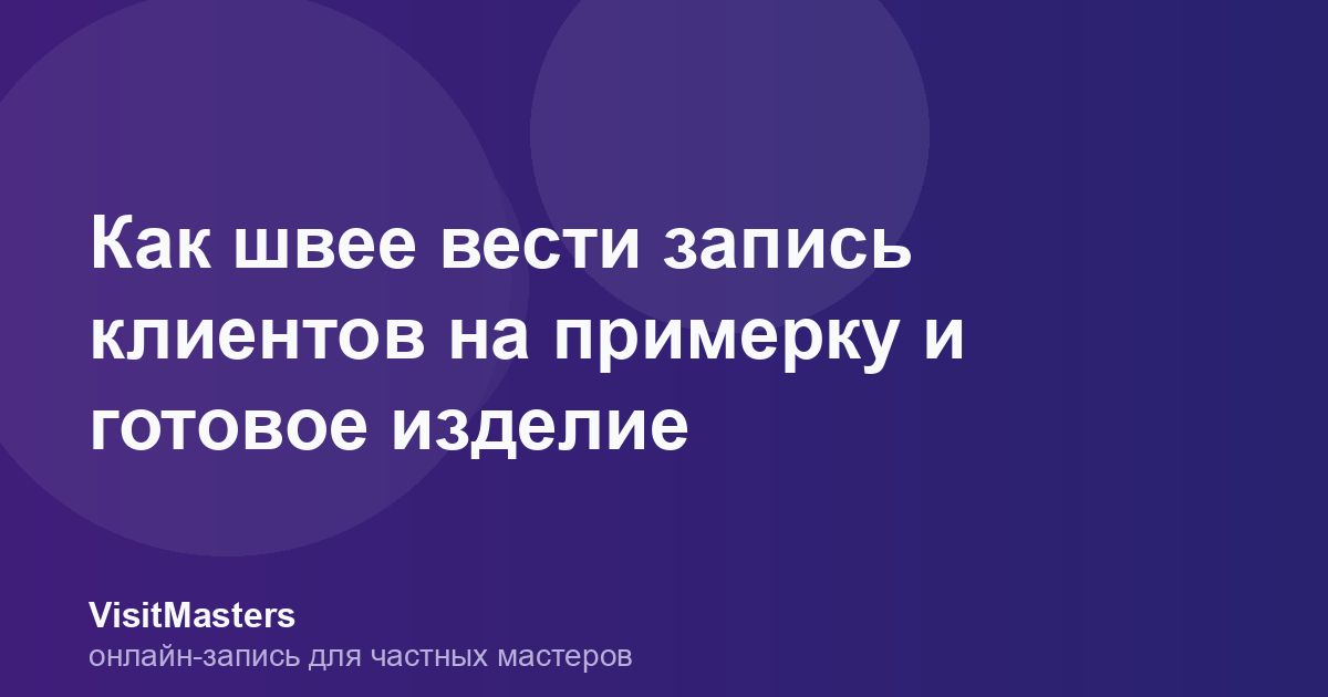 Как швее вести запись клиентов на примерку и готовое изделие