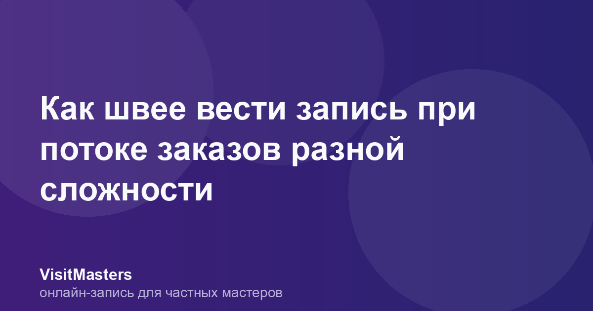 Как швее вести запись при потоке заказов разной сложности