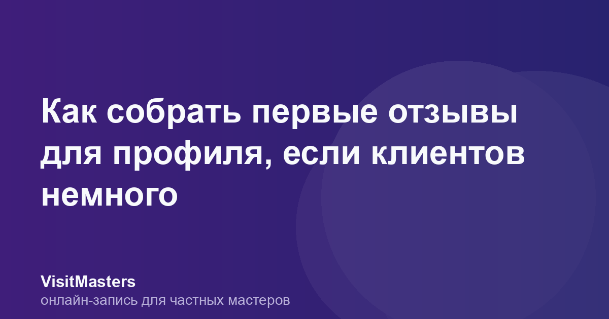 Как собрать первые отзывы для профиля, если клиентов немного