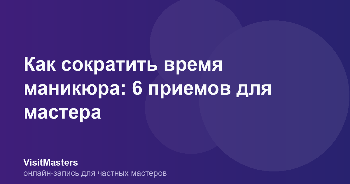 Как сократить время маникюра: 6 приемов для мастера