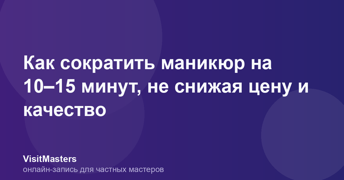 Как сократить маникюр на 10–15 минут, не снижая цену и качество